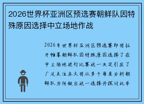 2026世界杯亚洲区预选赛朝鲜队因特殊原因选择中立场地作战
