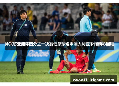 孙兴慜亚洲杯四分之一决赛任意球绝杀澳大利亚瞬间精彩回顾 孙兴慜亚洲杯四分之一决赛任意球绝杀澳大利亚瞬间精彩回顾