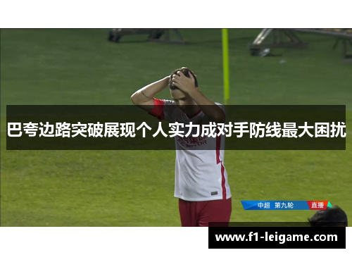 巴夸边路突破展现个人实力成对手防线最大困扰