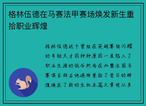 格林伍德在马赛法甲赛场焕发新生重拾职业辉煌 格林伍德在马赛法甲赛场焕发新生重拾职业辉煌
