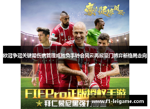 欧冠争冠关键期伤病管理成胜负手转会风云再掀豪门博弈新格局走向 欧冠争冠关键期伤病管理成胜负手转会风云再掀豪门博弈新格局走向