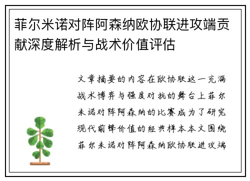 菲尔米诺对阵阿森纳欧协联进攻端贡献深度解析与战术价值评估 菲尔米诺对阵阿森纳欧协联进攻端贡献深度解析与战术价值评估
