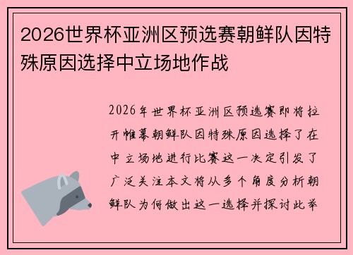2026世界杯亚洲区预选赛朝鲜队因特殊原因选择中立场地作战 2026世界杯亚洲区预选赛朝鲜队因特殊原因选择中立场地作战