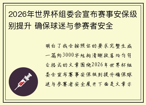 2026年世界杯组委会宣布赛事安保级别提升 确保球迷与参赛者安全 2026年世界杯组委会宣布赛事安保级别提升 确保球迷与参赛者安全