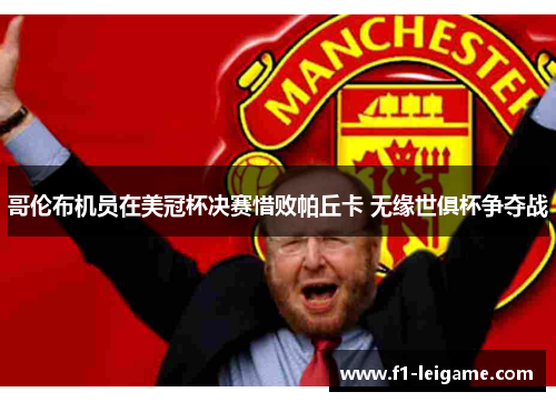 哥伦布机员在美冠杯决赛惜败帕丘卡 无缘世俱杯争夺战 哥伦布机员在美冠杯决赛惜败帕丘卡 无缘世俱杯争夺战