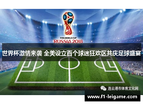 世界杯激情来袭 全美设立百个球迷狂欢区共庆足球盛宴 世界杯激情来袭 全美设立百个球迷狂欢区共庆足球盛宴