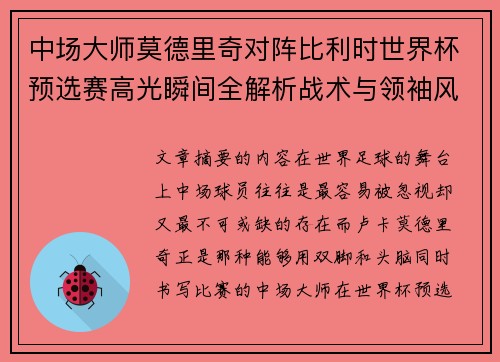 中场大师莫德里奇对阵比利时世界杯预选赛高光瞬间全解析战术与领袖风采