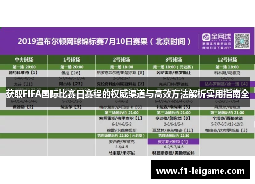 获取FIFA国际比赛日赛程的权威渠道与高效方法解析实用指南全