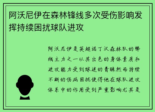 阿沃尼伊在森林锋线多次受伤影响发挥持续困扰球队进攻