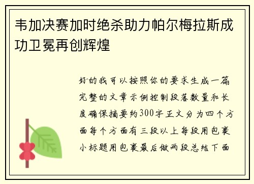 韦加决赛加时绝杀助力帕尔梅拉斯成功卫冕再创辉煌 韦加决赛加时绝杀助力帕尔梅拉斯成功卫冕再创辉煌