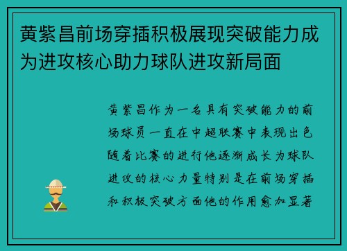 黄紫昌前场穿插积极展现突破能力成为进攻核心助力球队进攻新局面 黄紫昌前场穿插积极展现突破能力成为进攻核心助力球队进攻新局面