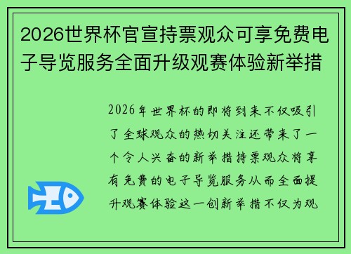 2026世界杯官宣持票观众可享免费电子导览服务全面升级观赛体验新举措