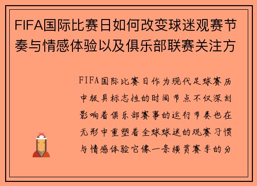 FIFA国际比赛日如何改变球迷观赛节奏与情感体验以及俱乐部联赛关注方式 FIFA国际比赛日如何改变球迷观赛节奏与情感体验以及俱乐部联赛关注方式