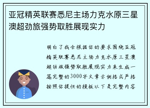 亚冠精英联赛悉尼主场力克水原三星澳超劲旅强势取胜展现实力 亚冠精英联赛悉尼主场力克水原三星澳超劲旅强势取胜展现实力