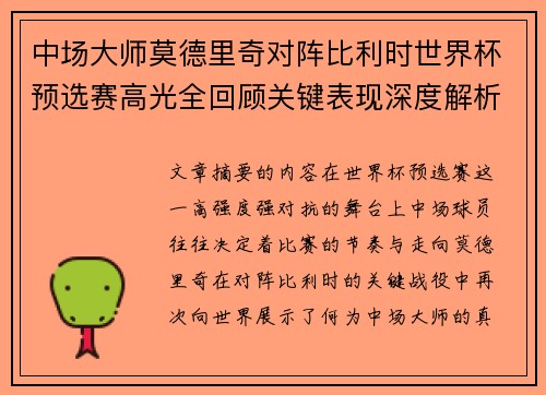 中场大师莫德里奇对阵比利时世界杯预选赛高光全回顾关键表现深度解析 中场大师莫德里奇对阵比利时世界杯预选赛高光全回顾关键表现深度解析