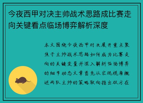 今夜西甲对决主帅战术思路成比赛走向关键看点临场博弈解析深度 今夜西甲对决主帅战术思路成比赛走向关键看点临场博弈解析深度
