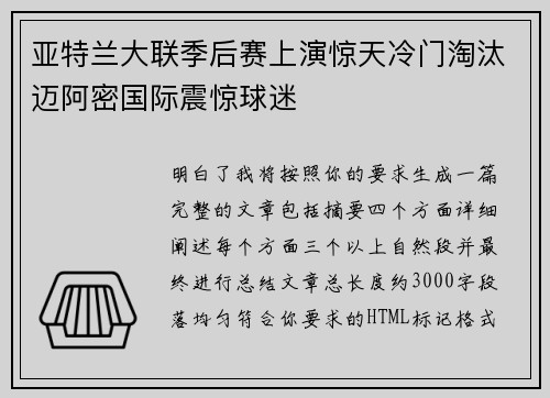 亚特兰大联季后赛上演惊天冷门淘汰迈阿密国际震惊球迷 亚特兰大联季后赛上演惊天冷门淘汰迈阿密国际震惊球迷