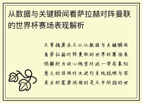 从数据与关键瞬间看萨拉赫对阵曼联的世界杯赛场表现解析 从数据与关键瞬间看萨拉赫对阵曼联的世界杯赛场表现解析