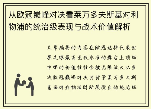 从欧冠巅峰对决看莱万多夫斯基对利物浦的统治级表现与战术价值解析 从欧冠巅峰对决看莱万多夫斯基对利物浦的统治级表现与战术价值解析
