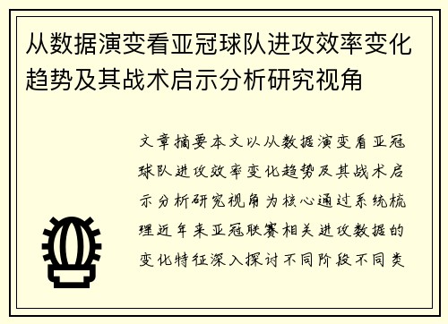 从数据演变看亚冠球队进攻效率变化趋势及其战术启示分析研究视角 从数据演变看亚冠球队进攻效率变化趋势及其战术启示分析研究视角
