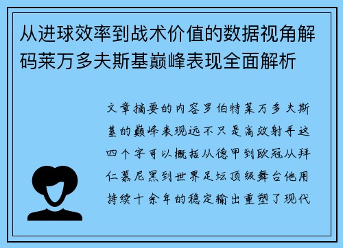 从进球效率到战术价值的数据视角解码莱万多夫斯基巅峰表现全面解析 从进球效率到战术价值的数据视角解码莱万多夫斯基巅峰表现全面解析