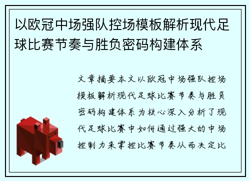 以欧冠中场强队控场模板解析现代足球比赛节奏与胜负密码构建体系 以欧冠中场强队控场模板解析现代足球比赛节奏与胜负密码构建体系