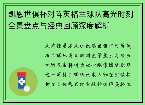 凯恩世俱杯对阵英格兰球队高光时刻全景盘点与经典回顾深度解析 凯恩世俱杯对阵英格兰球队高光时刻全景盘点与经典回顾深度解析