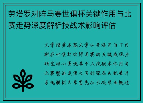 劳塔罗对阵马赛世俱杯关键作用与比赛走势深度解析技战术影响评估 劳塔罗对阵马赛世俱杯关键作用与比赛走势深度解析技战术影响评估