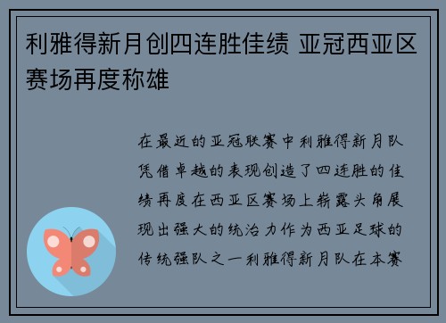 利雅得新月创四连胜佳绩 亚冠西亚区赛场再度称雄 利雅得新月创四连胜佳绩 亚冠西亚区赛场再度称雄