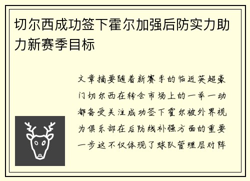 切尔西成功签下霍尔加强后防实力助力新赛季目标 切尔西成功签下霍尔加强后防实力助力新赛季目标