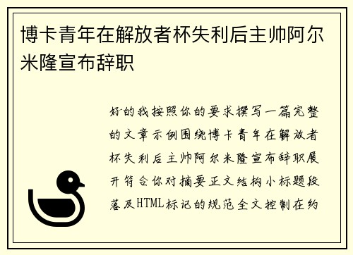博卡青年在解放者杯失利后主帅阿尔米隆宣布辞职 博卡青年在解放者杯失利后主帅阿尔米隆宣布辞职