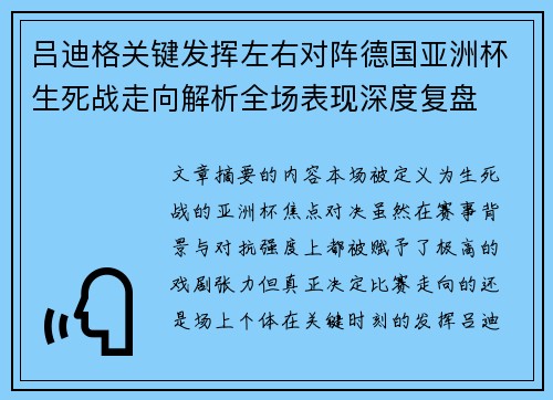 吕迪格关键发挥左右对阵德国亚洲杯生死战走向解析全场表现深度复盘 吕迪格关键发挥左右对阵德国亚洲杯生死战走向解析全场表现深度复盘