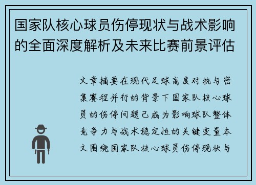 国家队核心球员伤停现状与战术影响的全面深度解析及未来比赛前景评估 国家队核心球员伤停现状与战术影响的全面深度解析及未来比赛前景评估