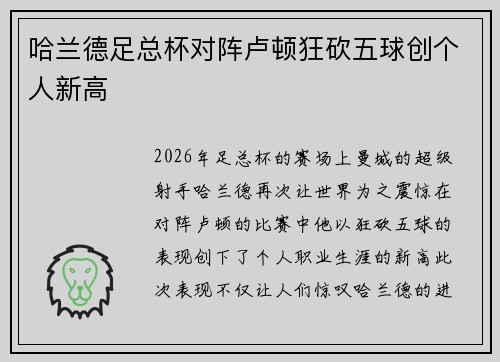 哈兰德足总杯对阵卢顿狂砍五球创个人新高 哈兰德足总杯对阵卢顿狂砍五球创个人新高