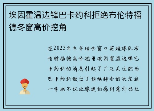 埃因霍温边锋巴卡约科拒绝布伦特福德冬窗高价挖角 埃因霍温边锋巴卡约科拒绝布伦特福德冬窗高价挖角