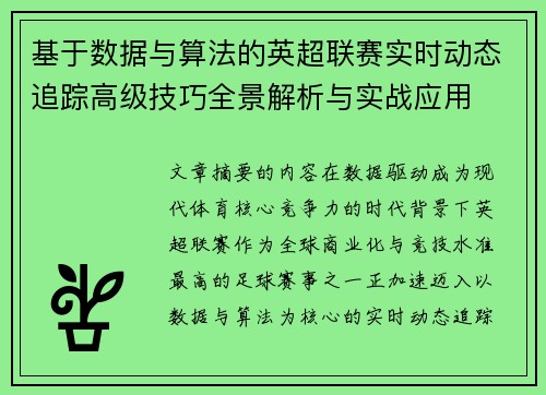 基于数据与算法的英超联赛实时动态追踪高级技巧全景解析与实战应用 基于数据与算法的英超联赛实时动态追踪高级技巧全景解析与实战应用