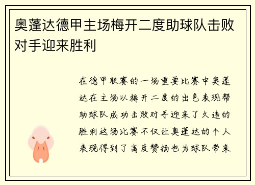 奥蓬达德甲主场梅开二度助球队击败对手迎来胜利