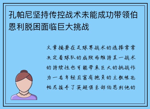 孔帕尼坚持传控战术未能成功带领伯恩利脱困面临巨大挑战 孔帕尼坚持传控战术未能成功带领伯恩利脱困面临巨大挑战