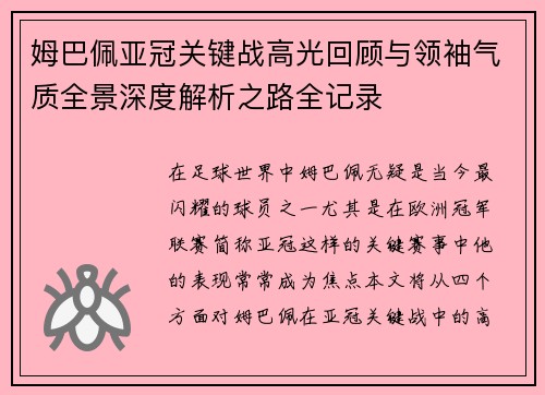 姆巴佩亚冠关键战高光回顾与领袖气质全景深度解析之路全记录