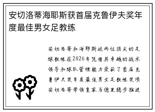 安切洛蒂海耶斯获首届克鲁伊夫奖年度最佳男女足教练