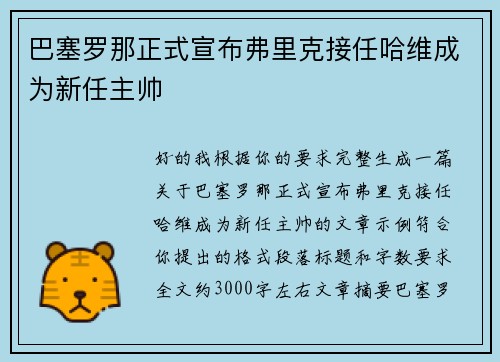 巴塞罗那正式宣布弗里克接任哈维成为新任主帅 巴塞罗那正式宣布弗里克接任哈维成为新任主帅