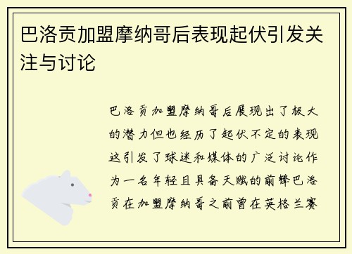 巴洛贡加盟摩纳哥后表现起伏引发关注与讨论 巴洛贡加盟摩纳哥后表现起伏引发关注与讨论