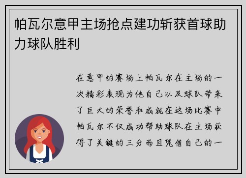 帕瓦尔意甲主场抢点建功斩获首球助力球队胜利