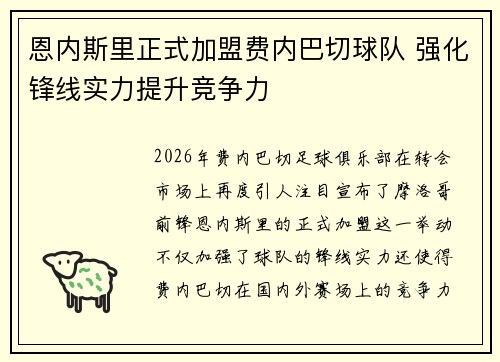 恩内斯里正式加盟费内巴切球队 强化锋线实力提升竞争力