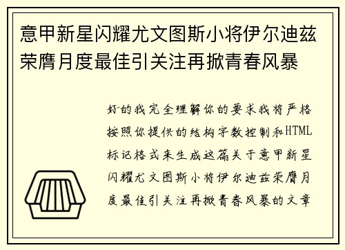 意甲新星闪耀尤文图斯小将伊尔迪兹荣膺月度最佳引关注再掀青春风暴