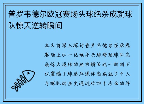 普罗韦德尔欧冠赛场头球绝杀成就球队惊天逆转瞬间