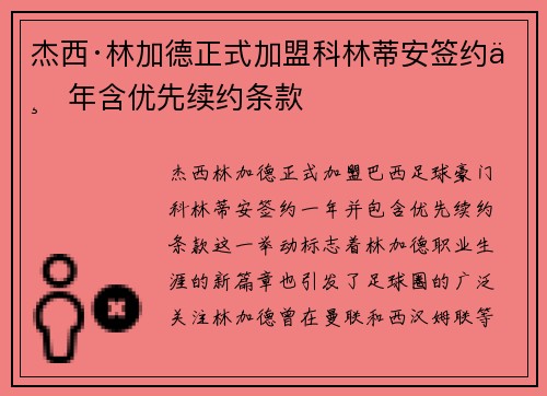 杰西·林加德正式加盟科林蒂安签约一年含优先续约条款