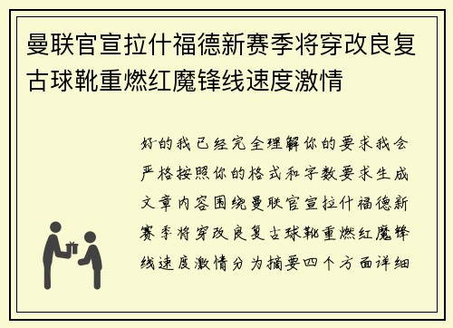 曼联官宣拉什福德新赛季将穿改良复古球靴重燃红魔锋线速度激情
