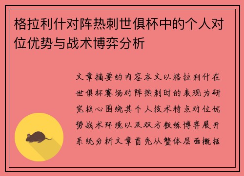 格拉利什对阵热刺世俱杯中的个人对位优势与战术博弈分析