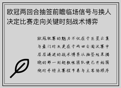 欧冠两回合抽签前瞻临场信号与换人决定比赛走向关键时刻战术博弈 欧冠两回合抽签前瞻临场信号与换人决定比赛走向关键时刻战术博弈